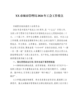 XX市城市管理局2026年工会工作要点.docx