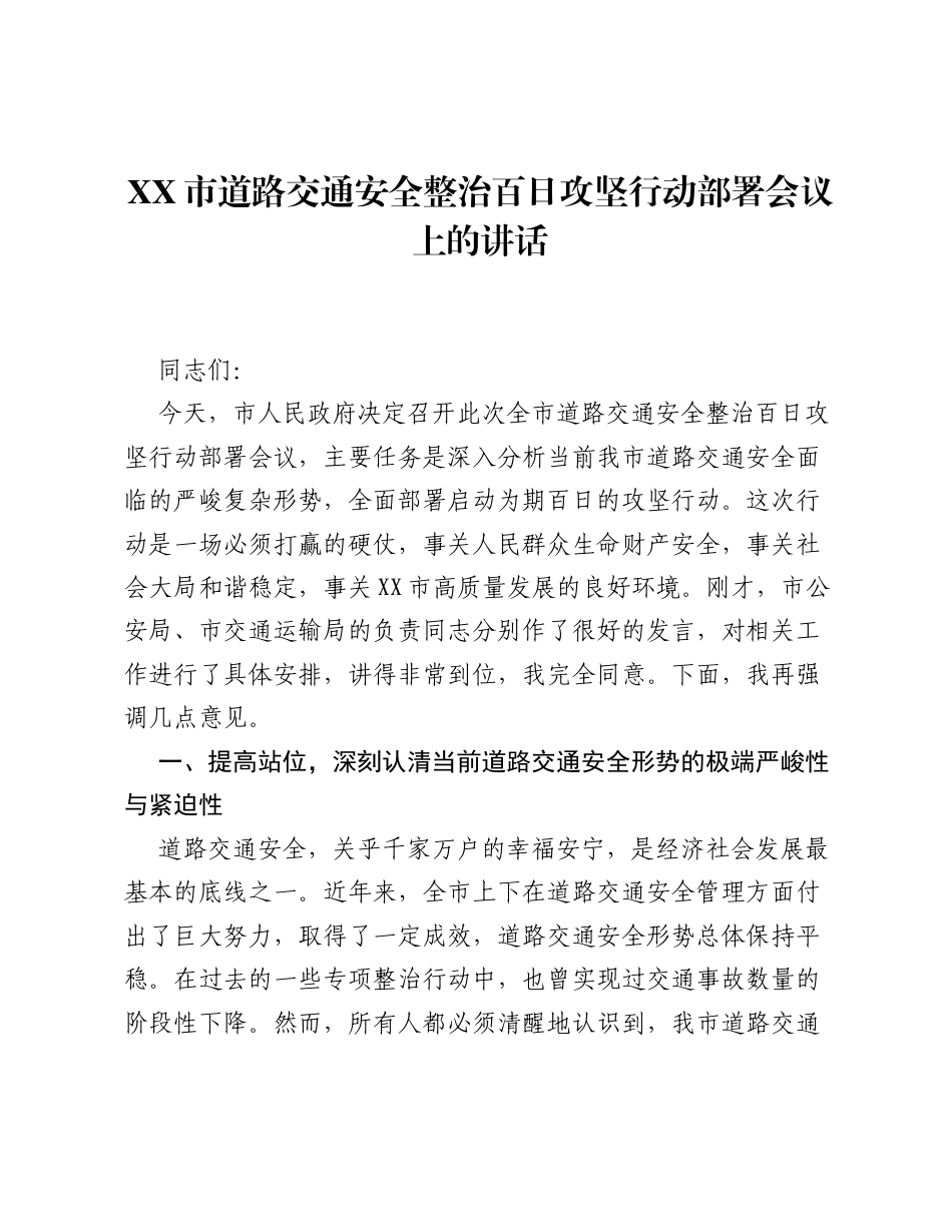 XX市道路交通安全整治百日攻坚行动部署会议上的讲话.docx_第1页