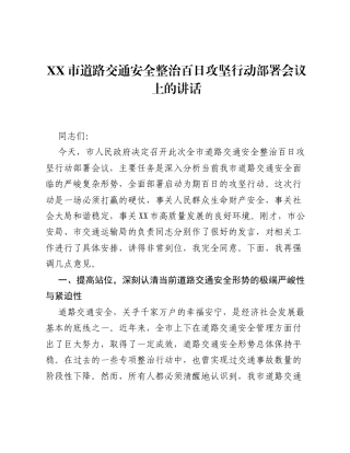 XX市道路交通安全整治百日攻坚行动部署会议上的讲话.docx