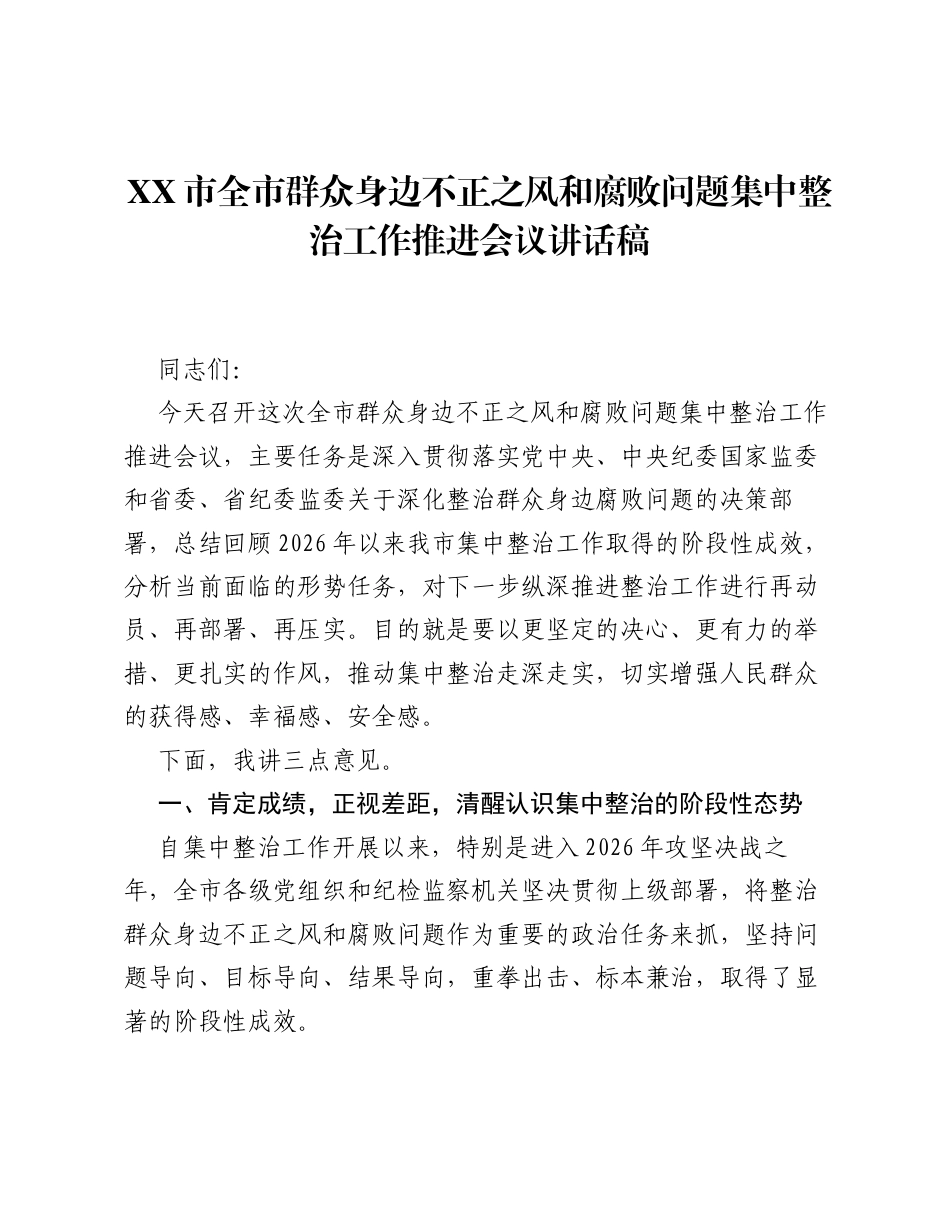 XX市全市群众身边不正之风和腐败问题集中整治工作推进会议讲话稿.docx_第1页
