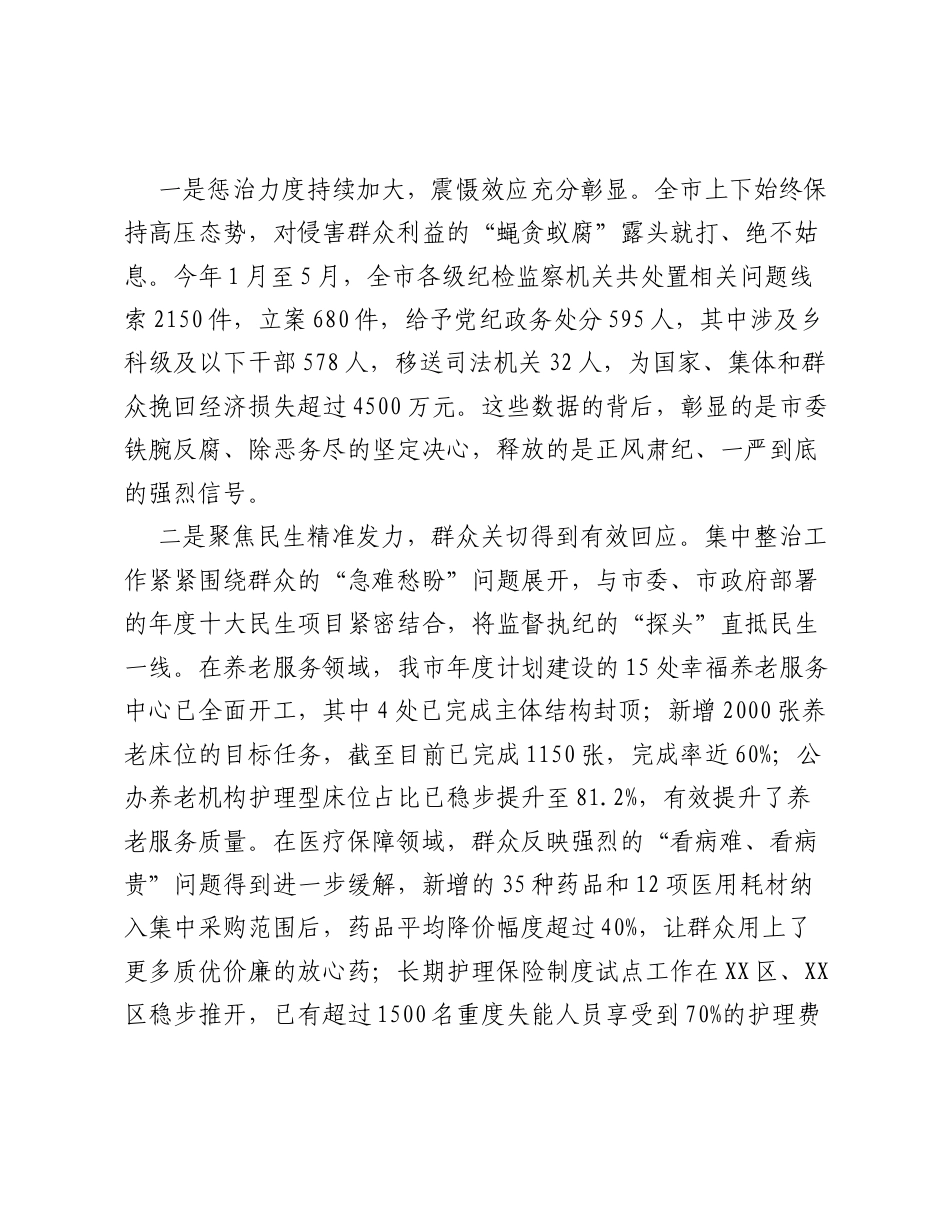 XX市全市群众身边不正之风和腐败问题集中整治工作推进会议讲话稿.docx_第2页