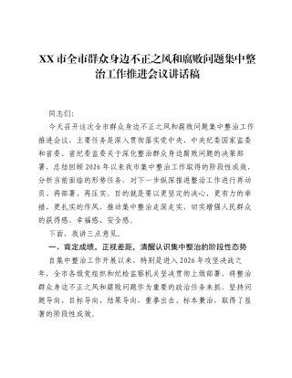 XX市全市群众身边不正之风和腐败问题集中整治工作推进会议讲话稿.docx