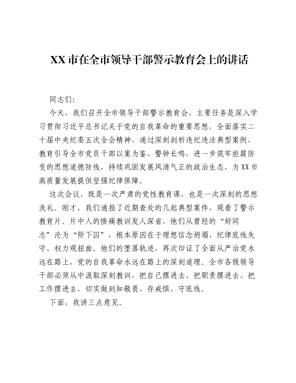 XX市在全市领导干部警示教育会上的讲话.docx_第1页