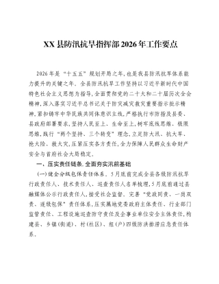 XX县防汛抗旱指挥部2026年工作要点.docx