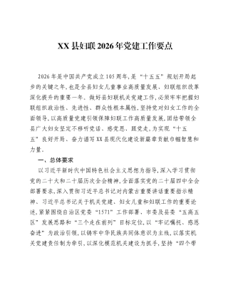 XX县妇联2026年党建工作要点.docx