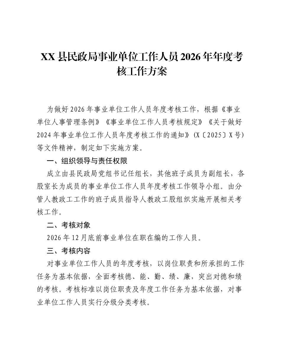 XX县民政局事业单位工作人员2026年年度考核工作方案.docx_第1页
