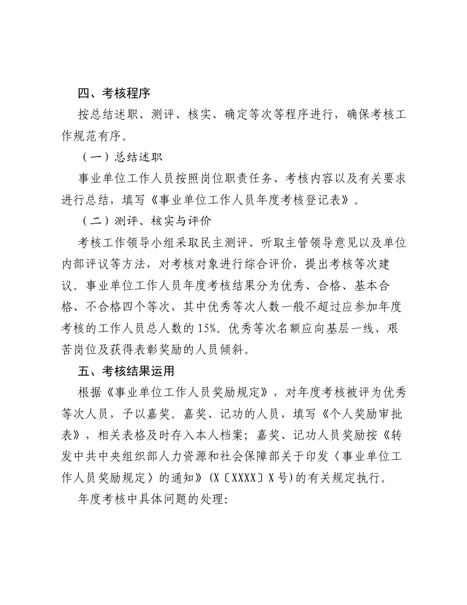 XX县民政局事业单位工作人员2026年年度考核工作方案.docx_第2页
