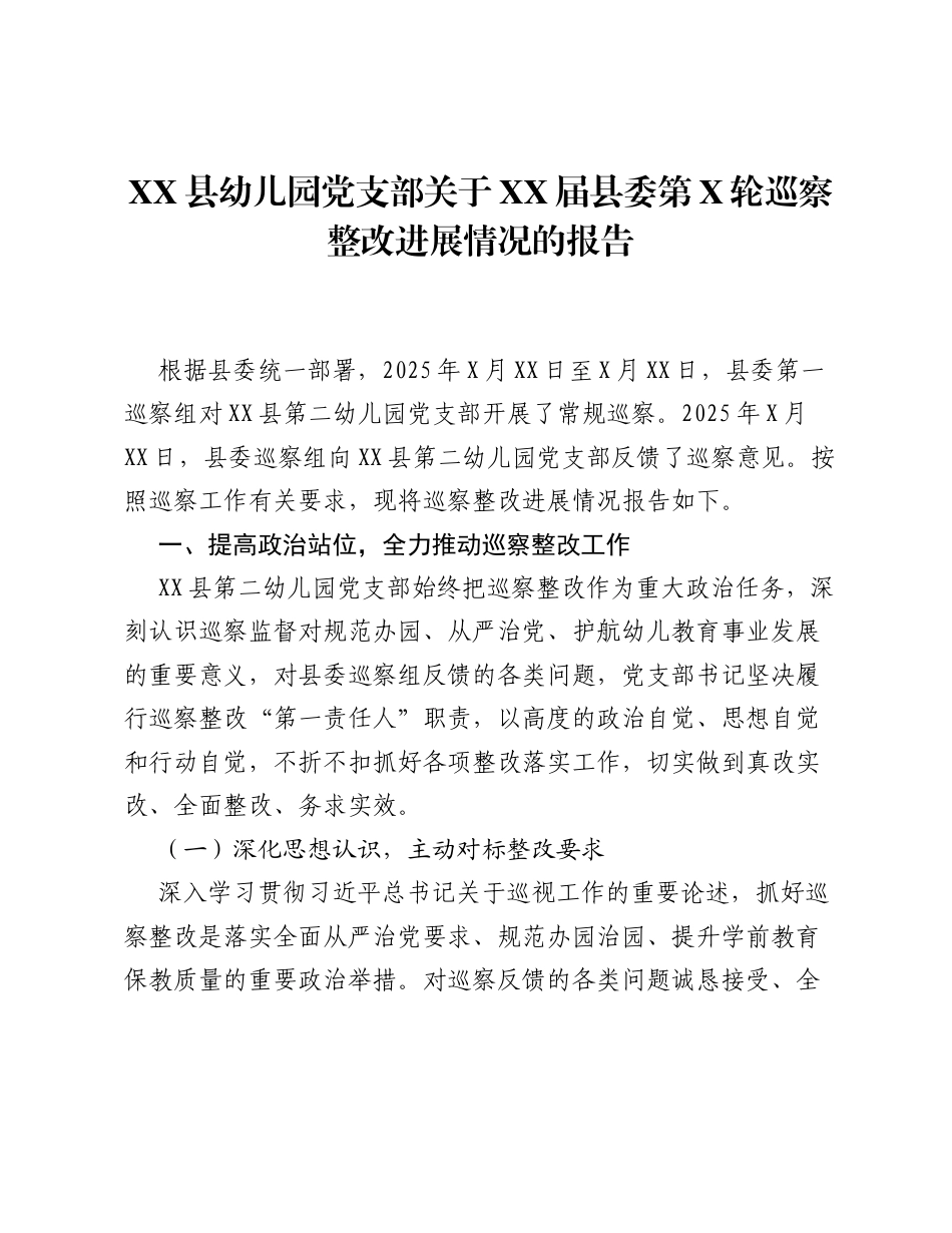XX县幼儿园党支部关于XX届县委第X轮巡察整改进展情况的报告.docx_第1页