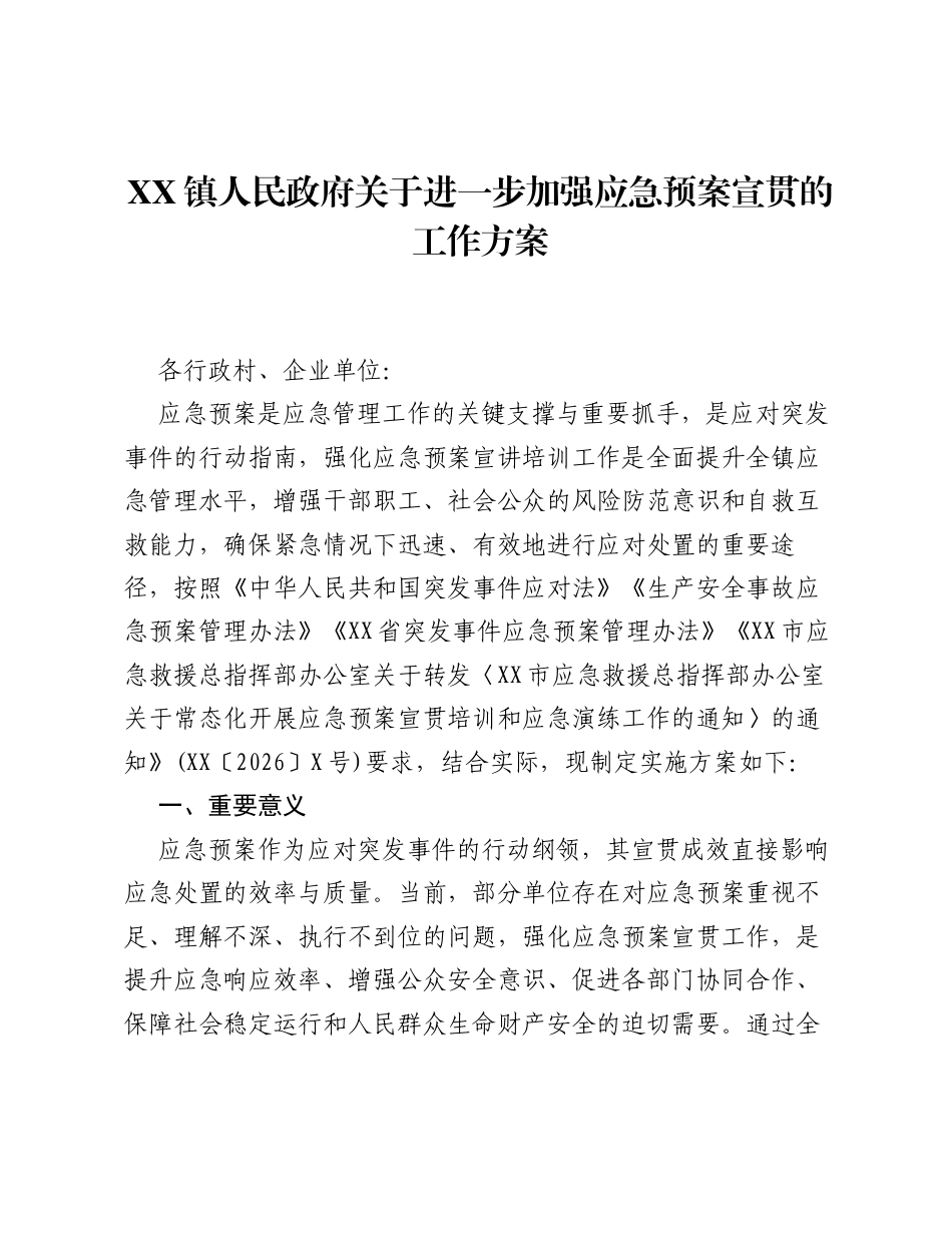 XX镇人民政府关于进一步加强应急预案宣贯的工作方案.docx_第1页