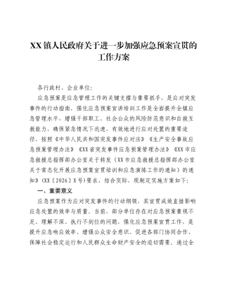 XX镇人民政府关于进一步加强应急预案宣贯的工作方案.docx
