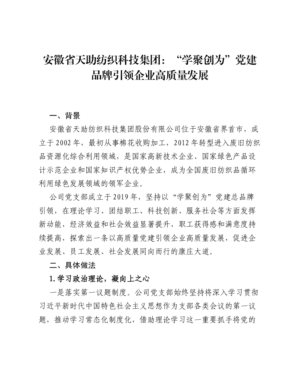 安徽省天助纺织科技集团：学聚创为党建品牌引领企业高质量发展.docx_第1页