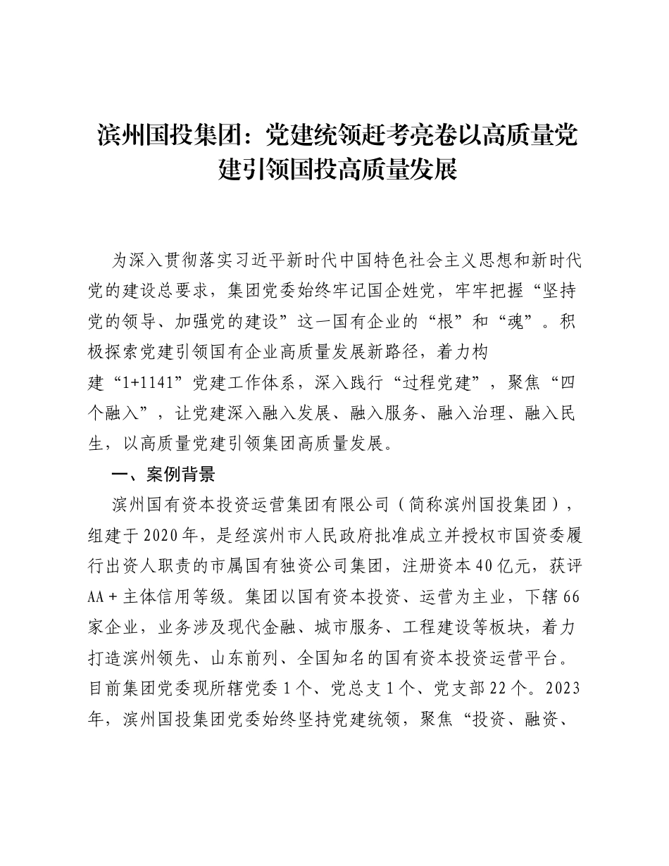 滨州国投集团：党建统领 赶考亮卷 以高质量党建引领国投高质量发展.docx_第1页