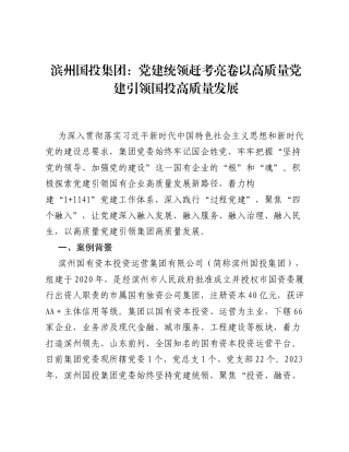 滨州国投集团：党建统领 赶考亮卷 以高质量党建引领国投高质量发展.docx