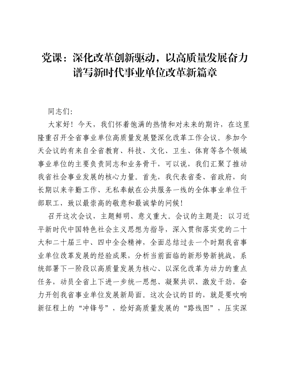 党课：深化改革创新驱动，以高质量发展奋力谱写新时代事业单位改革新篇章.docx_第1页