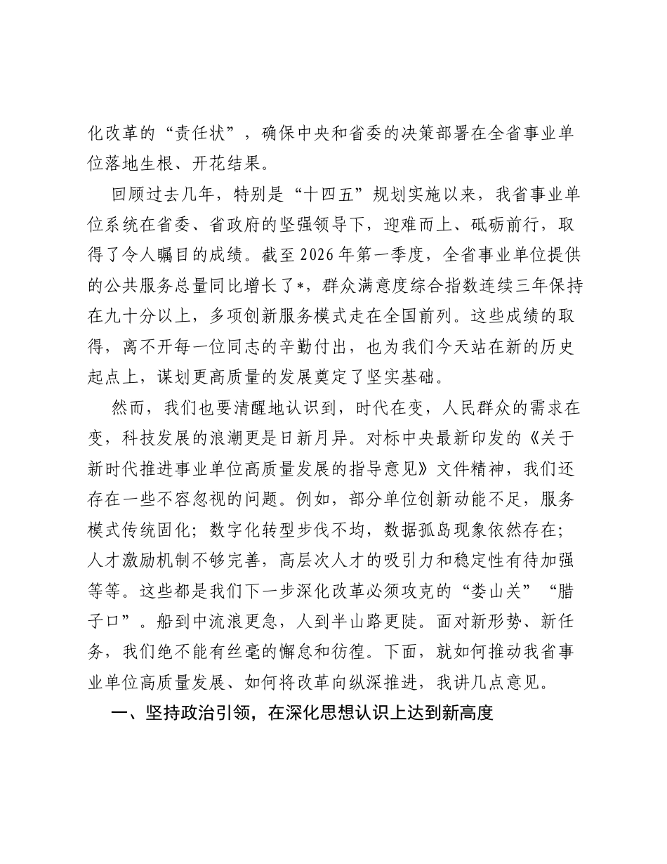 党课：深化改革创新驱动，以高质量发展奋力谱写新时代事业单位改革新篇章.docx_第2页