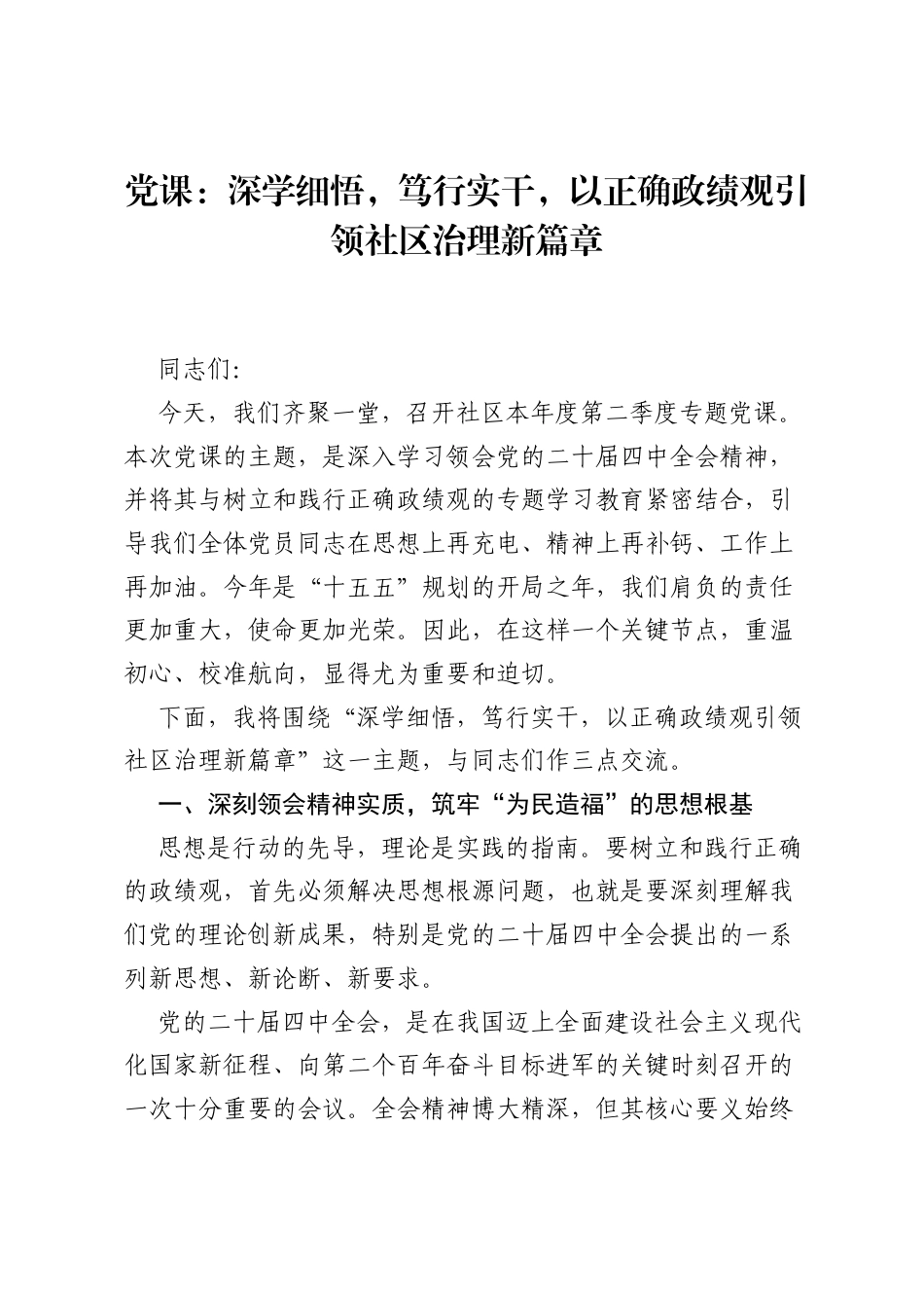 党课：深学细悟，笃行实干，以正确ZJG引领社区治理新篇章.docx_第1页