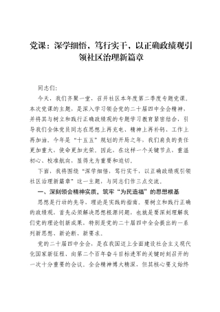 党课：深学细悟，笃行实干，以正确ZJG引领社区治理新篇章.docx