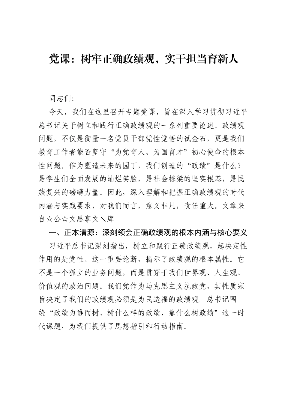 党课：树牢正确ZJG，实干担当育新人.docx_第1页