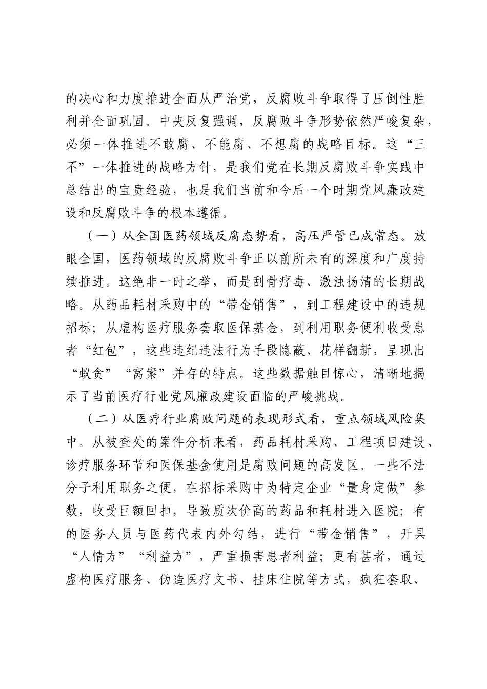 党课讲稿：保持清正廉洁政治本色，筑牢拒腐防变思想防线.docx_第2页