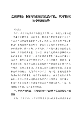 党课讲稿：保持清正廉洁政治本色，筑牢拒腐防变思想防线.docx