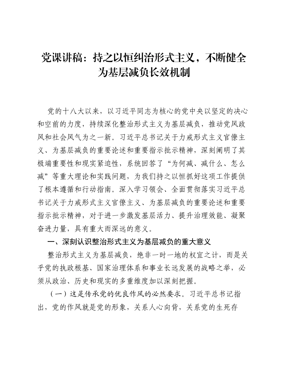 党课讲稿：持之以恒纠治形式主义，不断健全为基层减负长效机制.docx_第1页