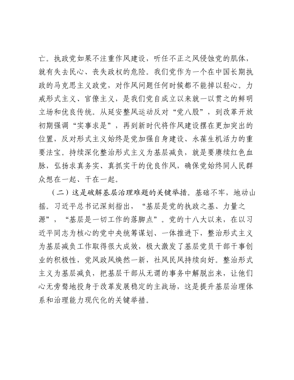 党课讲稿：持之以恒纠治形式主义，不断健全为基层减负长效机制.docx_第2页