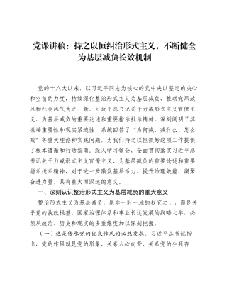 党课讲稿：持之以恒纠治形式主义，不断健全为基层减负长效机制.docx