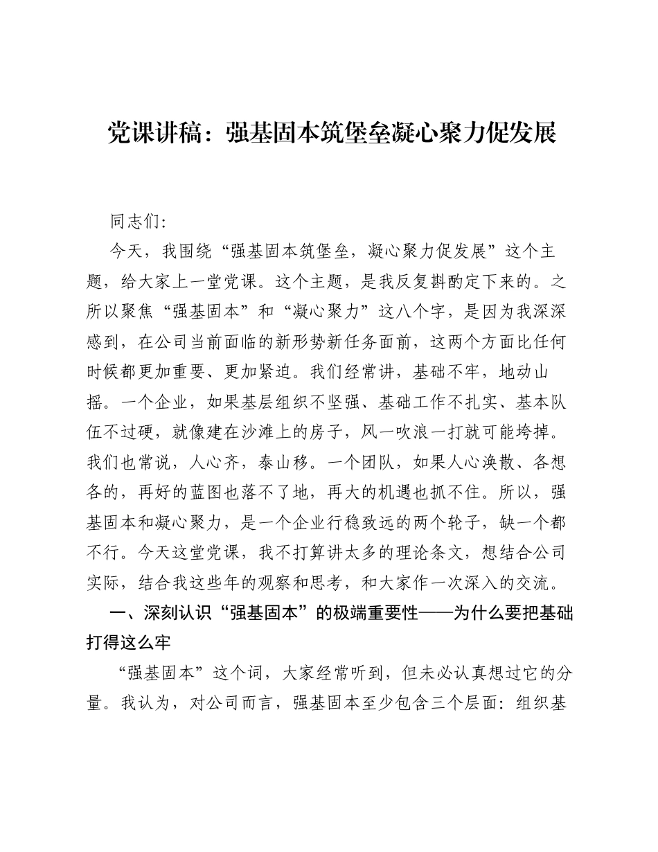 党课讲稿：强基固本筑堡垒 凝心聚力促发展.docx_第1页