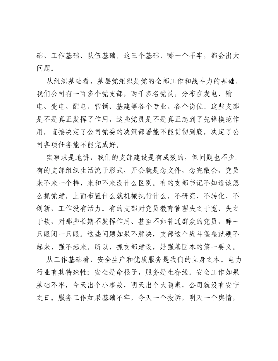 党课讲稿：强基固本筑堡垒 凝心聚力促发展.docx_第2页