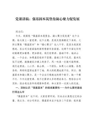 党课讲稿：强基固本筑堡垒 凝心聚力促发展.docx