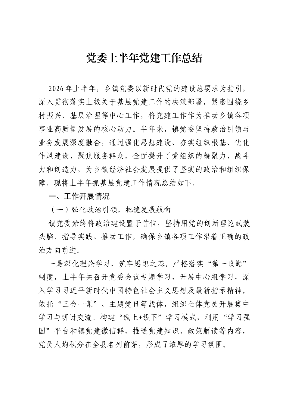 党委上半年党建工作总结.docx_第1页