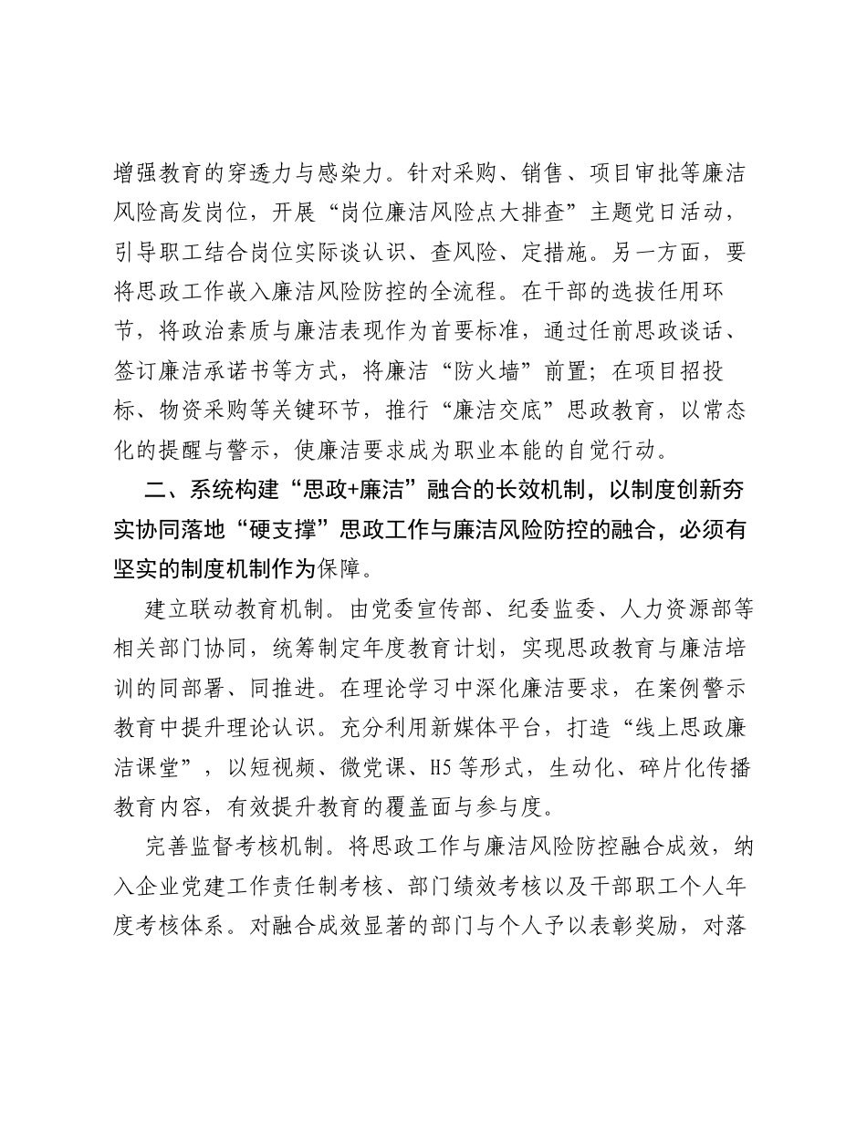 调研报告：以 思政+廉洁 融合 筑牢国有企业发展 压舱石.docx_第2页