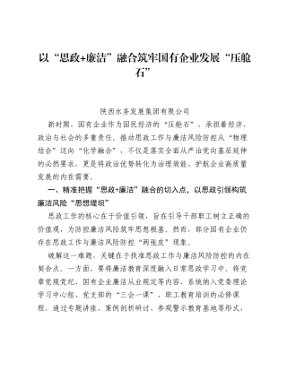 调研报告：以 思政+廉洁 融合 筑牢国有企业发展 压舱石.docx