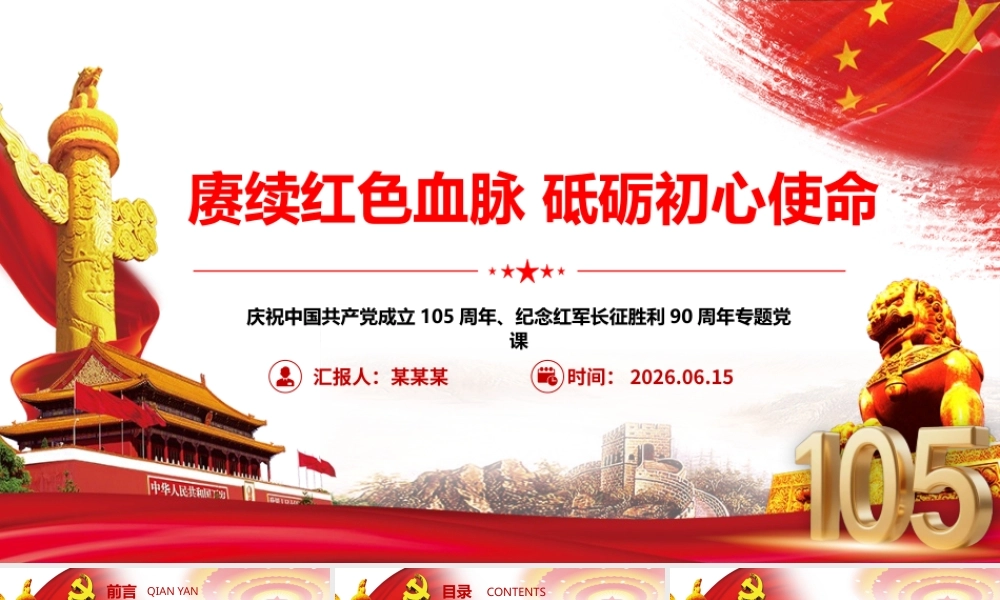 2026年专题党课：赓续红色血脉 砥砺初心使命.pptx