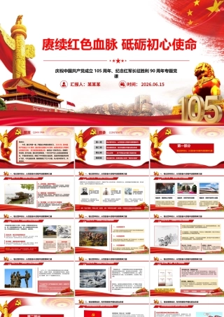 2026年专题党课：赓续红色血脉 砥砺初心使命.pptx