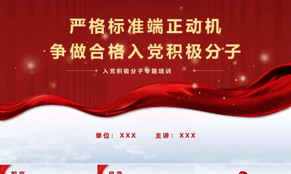 2026党务工作培训PPT（带讲稿）：严格标准端正动机   争做合格入党积极分子.pptx
