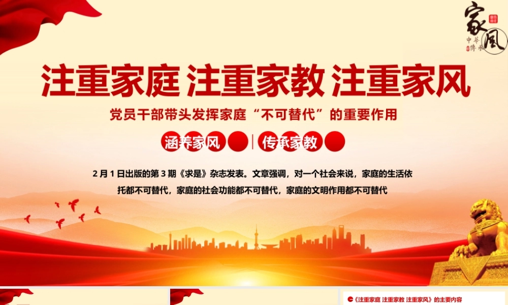 2026党课PPT(带讲稿)：注重家庭 注重家教 注重家风.pptx