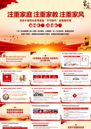 2026党课PPT(带讲稿)：注重家庭 注重家教 注重家风.pptx