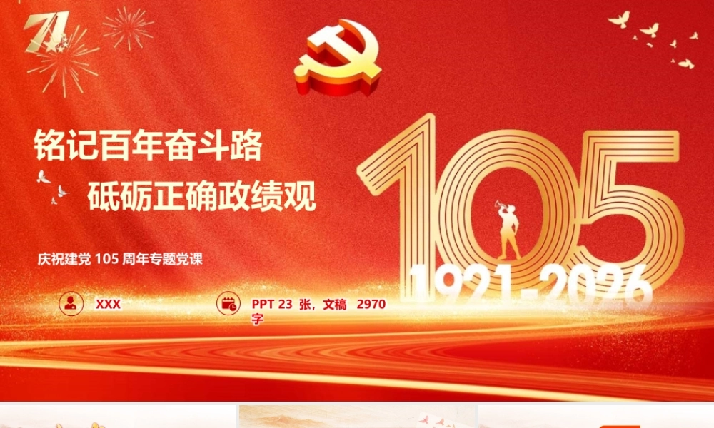 2026七一微党课PPT（带讲稿）：铭记百年奋斗路  砥砺正确政绩观.pptx