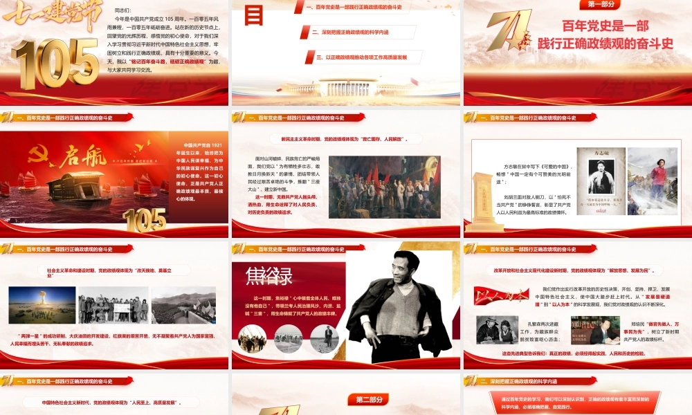 2026七一微党课PPT（带讲稿）：铭记百年奋斗路  砥砺正确政绩观.pptx
