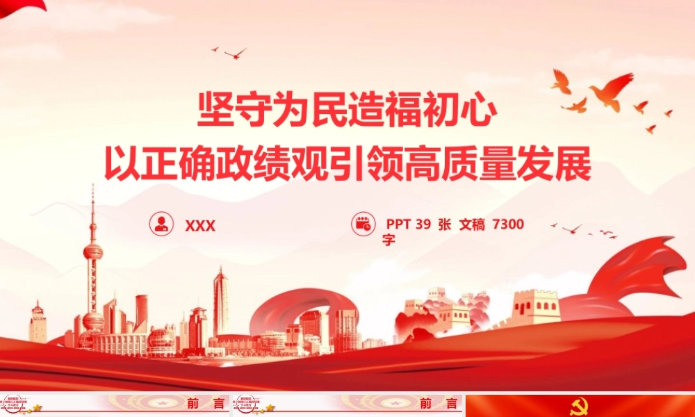 2026政绩观学习教育党课PPT：坚守为民造福初心  以正确政绩观引领高质量发展.pptx