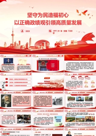 2026政绩观学习教育党课PPT：坚守为民造福初心  以正确政绩观引领高质量发展.pptx