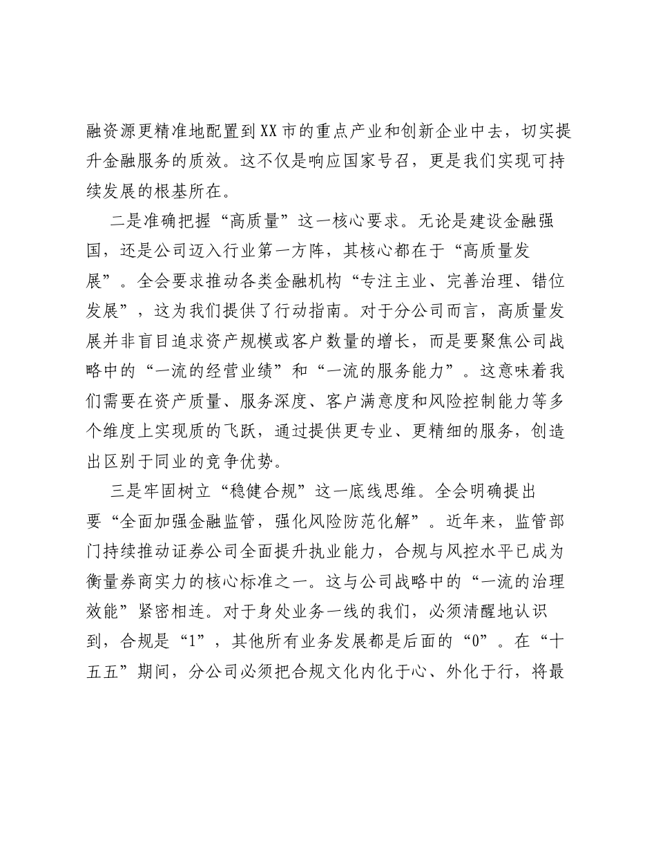 XX分公司负责人关于学习贯彻党的二十届四中全会精神，谋划 十五五 发展的研讨发言材料.docx_第2页