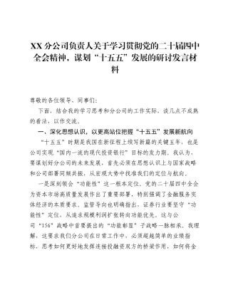XX分公司负责人关于学习贯彻党的二十届四中全会精神，谋划 十五五 发展的研讨发言材料.docx