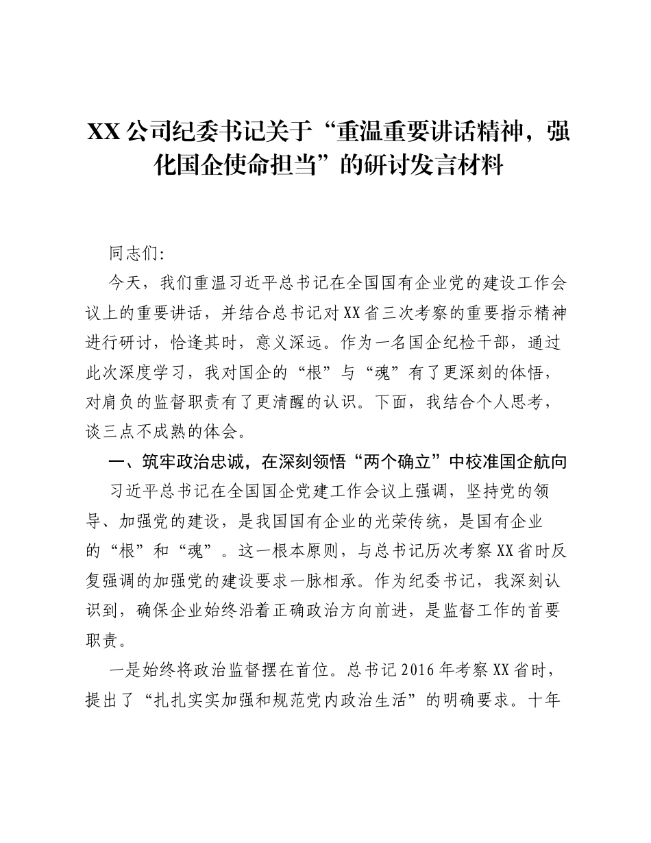 XX公司纪委书记关于 重温重要讲话精神，强化国企使命担当 的研讨发言材料.docx_第1页