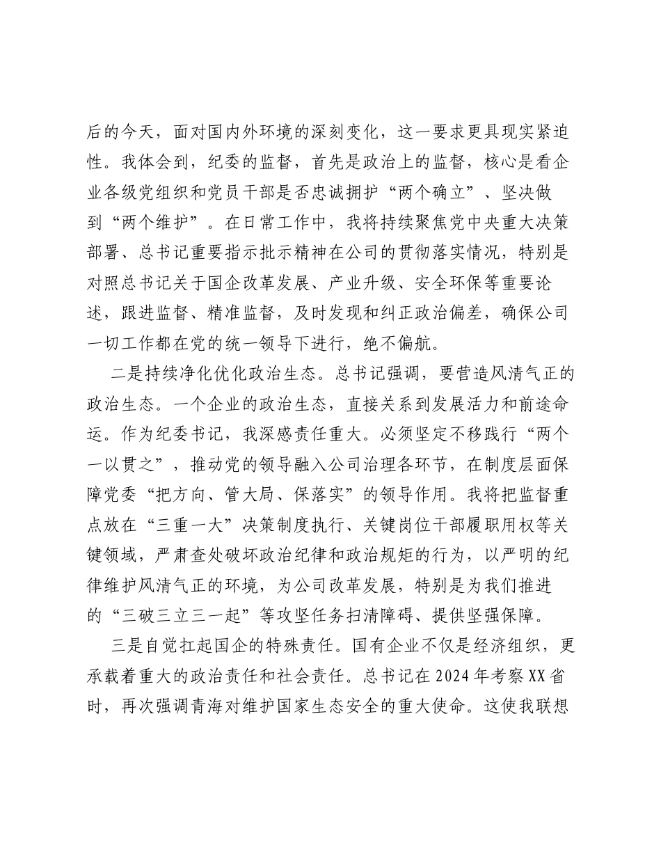 XX公司纪委书记关于 重温重要讲话精神，强化国企使命担当 的研讨发言材料.docx_第2页