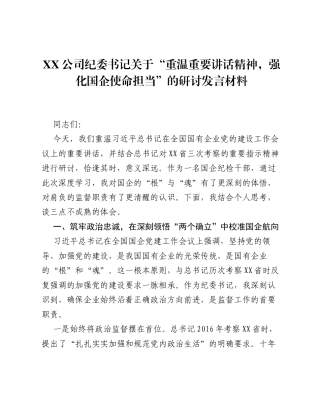 XX公司纪委书记关于 重温重要讲话精神，强化国企使命担当 的研讨发言材料.docx