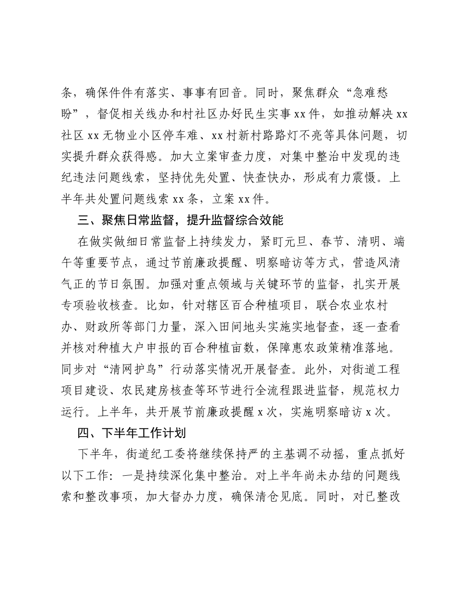 xx街道纪工委2026年上半年工作总结及下半年工作计划.docx_第2页