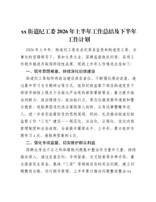 xx街道纪工委2026年上半年工作总结及下半年工作计划.docx