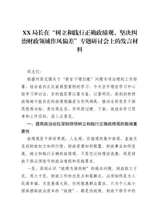 XX局长在树立和践行正确ZJG，坚决纠治财政领域作风偏差专题研讨会上的发言材料.docx